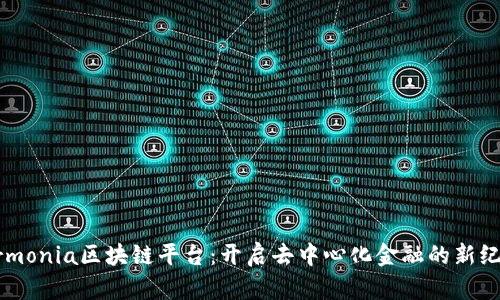 Armonia区块链平台：开启去中心化金融的新纪元