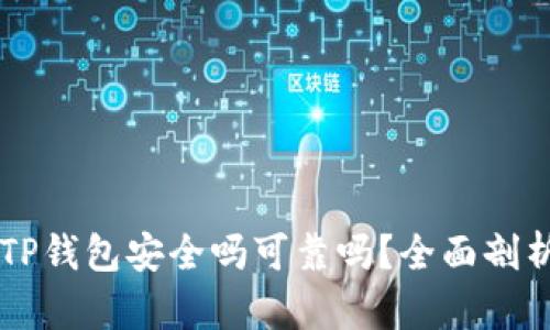 币放在TP钱包安全吗可靠吗？全面剖析与建议