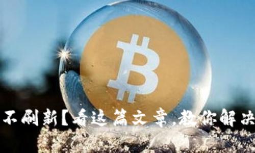 TP钱包数据不刷新？看这篇文章，教你解决问题的方法