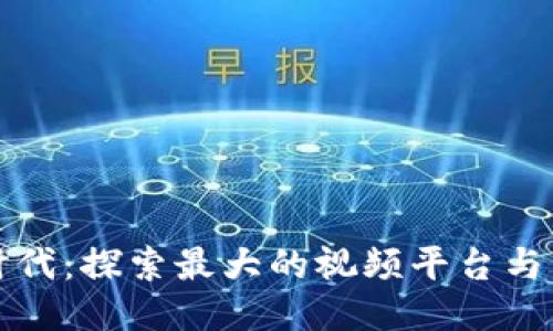 区块链时代：探索最大的视频平台与未来趋势