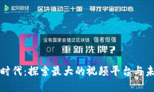 区块链时代：探索最大的视频平台与未来趋势