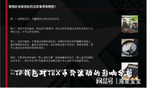 TP钱包对TRX币价波动的影响分析