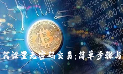 TP钱包如何设置无密码交易：简单步骤与注意事项
