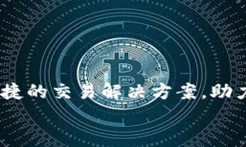 jianjie币盈区块链量化交易平台，旨在为用户提供高效、便捷的交易解决方案，助力投资者抓住市场机遇，享受高收益的投资体验。/jianjie  
币盈区块链量化交易平台：智能投资助你财富增值