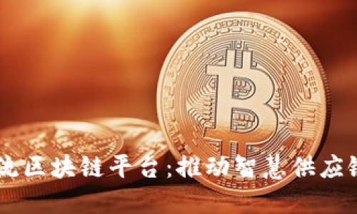 日照物流区块链平台：推动智慧供应链的未来