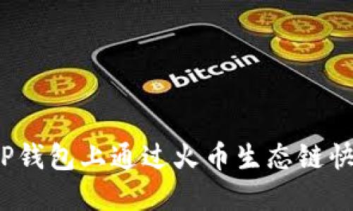 如何在TP钱包上通过火币生态链快速卖币？