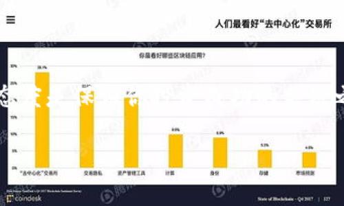   TP钱包合约解除全攻略：轻松解绑，保护你的资产安全！ / 

 guanjianci TP钱包, 合约解除, 资产安全, 加密货币 /guanjianci 

什么是TP钱包？
在谈论如何解除合约前，了解TP钱包是非常重要的。TP钱包是一款集成了多种数字资产管理功能的去中心化数字货币钱包，旨在为用户提供安全、便捷的数字资产存储与管理服务。那么，你是不是也在使用TP钱包来管理你的加密货币呢？

合约的概念
在区块链和加密货币领域，合约通常是指智能合约，这种程序代码在特定条件下自动执行交易。很多用户在使用TP钱包时，会因各种原因与多个合约产生关联，比如参与去中心化金融（DeFi）项目、交易所等。但是，有时候你可能会想解除与某个合约的关联，保护自己的资产安全。这就带来了“如何解除合约”的问题。

为何需要解除合约？
解除合约并不是一件罕见的事情，这个决策可能基于多个原因。首先，也许你发现某个合约的项目发展不如预期，甚至有可能面临安全隐患。其次，有些项目可能涉及隐私问题，解除合约可以保护你的个人信息安全。你是不是也经历过类似的情况，对某个合约的信心逐渐减弱？

TP钱包合约解除的步骤
下面我们就来详细讲解如何在TP钱包中解除合约。步骤简单明了，让我们开始吧！

h4步骤一：打开TP钱包/h4
首先，你需要打开你的TP钱包应用。在手机上找到这个应用，轻点打开。如果你是首次使用TP钱包，记得要确保你的助记词和私钥安全保存，防止不必要的资产损失。

h4步骤二：进入资产管理页面/h4
在TP钱包的主页面上，你会看到“资产”选项，点击进入资产管理页面。在这里，你可以查看到所有与之关联的资产和合约。是不是觉得这个页面看起来一目了然呢？

h4步骤三：查看已绑定合约/h4
在资产管理页面，寻找“已绑定合约”或类似的字样，点击进入。这时候，你将看到所有已经绑定的合约列表。定期检查这些合约是否仍然符合你的投资策略是很重要的，毕竟市场变化莫测。

h4步骤四：选择要解除的合约/h4
在合约列表中，找到你希望解除的合约。每个合约旁边会有相应的操作按钮，通常是“解除绑定”或“取消授权”。这一层操作是否让你感觉呢？

h4步骤五：确认解除合约/h4
点击解除绑定后，系统会弹出确认窗口要求你确认此操作。请仔细阅读提示信息，确保这个决定是你所期望的。确认无误后，点击确认按钮。

h4步骤六：完成解除合约/h4
完成上述操作后，返回到资产管理页面，你会发现该合约已经从你的合约列表中消失。此时，你成功解除合约，确保了你的资产更加安全。

解除合约后的注意事项
合约解除后并不意味着万事大吉。你需要注意以下几点：
ul
    li保持对市场变动的关注：解除合约后要定期检查市场，随时了解相关项目的动态和潜在的投资机会。/li
    li备份自己的钱包数据：虽然解除合约可能降低了一些资产风险，但安全备份自己的钱包数据永远是第一位的。/li
    li审慎参与新合约：在选择新合约时，务必进行全面评估，避免再度陷入风险之中。/li
/ul

常见问题解答
你可能在解除合约过程中会遇到一些问题，以下是常见的几个问题与解答，希望能帮助到你：

h41. 解除合约后我的资产会有什么变化吗？/h4
解除合约后，你的资产并不会受到影响，只有与该合约相关的权益将被解除。

h42. 我可以重新绑定解除的合约吗？/h4
当然可以，只要该合约依然存在于TP钱包中，你可以随时选择重新绑定。

h43. 如何判断一个合约是否安全？/h4
可以通过社区评价、专业分析以及合约代码审核等方式判断合约的安全性。

总结
经过以上的详细步骤与介绍，相信你对TP钱包的合约解除过程已经有了清晰的认识。数字货币市场瞬息万变，保持对自己资产的关注与审慎态度是保证你投资成功的关键之一。你有没有过解除合约的经历？又是基于怎样的考虑做出的决策呢？希望这篇文章能够帮助你在未来的加密货币交易中更加得心应手。

最后，记得定期检查钱包中的合约状态，同时保持对新兴项目的关注，祝愿每一位投资者都能在这个充满机遇的市场中获得理想的收益！