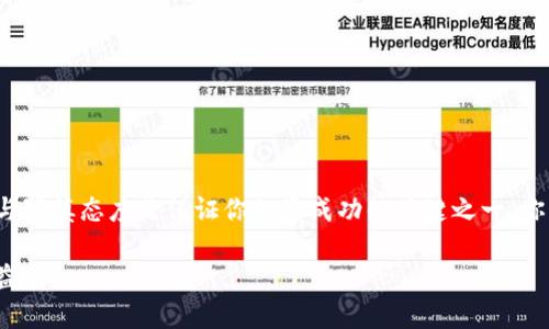   TP钱包合约解除全攻略：轻松解绑，保护你的资产安全！ / 

 guanjianci TP钱包, 合约解除, 资产安全, 加密货币 /guanjianci 

什么是TP钱包？
在谈论如何解除合约前，了解TP钱包是非常重要的。TP钱包是一款集成了多种数字资产管理功能的去中心化数字货币钱包，旨在为用户提供安全、便捷的数字资产存储与管理服务。那么，你是不是也在使用TP钱包来管理你的加密货币呢？

合约的概念
在区块链和加密货币领域，合约通常是指智能合约，这种程序代码在特定条件下自动执行交易。很多用户在使用TP钱包时，会因各种原因与多个合约产生关联，比如参与去中心化金融（DeFi）项目、交易所等。但是，有时候你可能会想解除与某个合约的关联，保护自己的资产安全。这就带来了“如何解除合约”的问题。

为何需要解除合约？
解除合约并不是一件罕见的事情，这个决策可能基于多个原因。首先，也许你发现某个合约的项目发展不如预期，甚至有可能面临安全隐患。其次，有些项目可能涉及隐私问题，解除合约可以保护你的个人信息安全。你是不是也经历过类似的情况，对某个合约的信心逐渐减弱？

TP钱包合约解除的步骤
下面我们就来详细讲解如何在TP钱包中解除合约。步骤简单明了，让我们开始吧！

h4步骤一：打开TP钱包/h4
首先，你需要打开你的TP钱包应用。在手机上找到这个应用，轻点打开。如果你是首次使用TP钱包，记得要确保你的助记词和私钥安全保存，防止不必要的资产损失。

h4步骤二：进入资产管理页面/h4
在TP钱包的主页面上，你会看到“资产”选项，点击进入资产管理页面。在这里，你可以查看到所有与之关联的资产和合约。是不是觉得这个页面看起来一目了然呢？

h4步骤三：查看已绑定合约/h4
在资产管理页面，寻找“已绑定合约”或类似的字样，点击进入。这时候，你将看到所有已经绑定的合约列表。定期检查这些合约是否仍然符合你的投资策略是很重要的，毕竟市场变化莫测。

h4步骤四：选择要解除的合约/h4
在合约列表中，找到你希望解除的合约。每个合约旁边会有相应的操作按钮，通常是“解除绑定”或“取消授权”。这一层操作是否让你感觉呢？

h4步骤五：确认解除合约/h4
点击解除绑定后，系统会弹出确认窗口要求你确认此操作。请仔细阅读提示信息，确保这个决定是你所期望的。确认无误后，点击确认按钮。

h4步骤六：完成解除合约/h4
完成上述操作后，返回到资产管理页面，你会发现该合约已经从你的合约列表中消失。此时，你成功解除合约，确保了你的资产更加安全。

解除合约后的注意事项
合约解除后并不意味着万事大吉。你需要注意以下几点：
ul
    li保持对市场变动的关注：解除合约后要定期检查市场，随时了解相关项目的动态和潜在的投资机会。/li
    li备份自己的钱包数据：虽然解除合约可能降低了一些资产风险，但安全备份自己的钱包数据永远是第一位的。/li
    li审慎参与新合约：在选择新合约时，务必进行全面评估，避免再度陷入风险之中。/li
/ul

常见问题解答
你可能在解除合约过程中会遇到一些问题，以下是常见的几个问题与解答，希望能帮助到你：

h41. 解除合约后我的资产会有什么变化吗？/h4
解除合约后，你的资产并不会受到影响，只有与该合约相关的权益将被解除。

h42. 我可以重新绑定解除的合约吗？/h4
当然可以，只要该合约依然存在于TP钱包中，你可以随时选择重新绑定。

h43. 如何判断一个合约是否安全？/h4
可以通过社区评价、专业分析以及合约代码审核等方式判断合约的安全性。

总结
经过以上的详细步骤与介绍，相信你对TP钱包的合约解除过程已经有了清晰的认识。数字货币市场瞬息万变，保持对自己资产的关注与审慎态度是保证你投资成功的关键之一。你有没有过解除合约的经历？又是基于怎样的考虑做出的决策呢？希望这篇文章能够帮助你在未来的加密货币交易中更加得心应手。

最后，记得定期检查钱包中的合约状态，同时保持对新兴项目的关注，祝愿每一位投资者都能在这个充满机遇的市场中获得理想的收益！