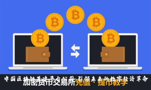 中国区块链基建平台公司：引领未来的数字经济革命