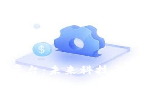 思特奇区块链平台：未来科技与金融的完美结合