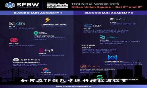 如何在TP钱包中进行授权与设置
