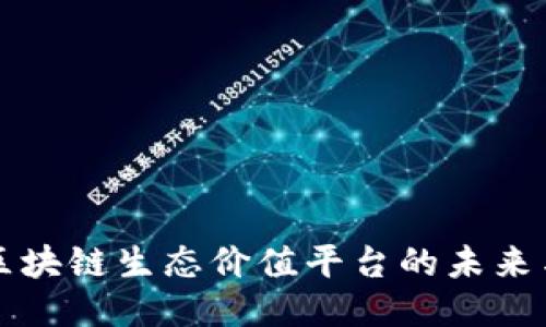 探索区块链生态价值平台的未来与潜力