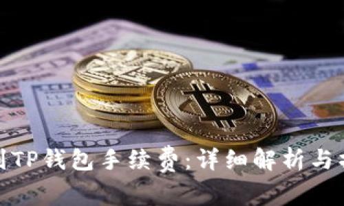 BNB提到TP钱包手续费：详细解析与操作指南
