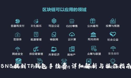 BNB提到TP钱包手续费：详细解析与操作指南