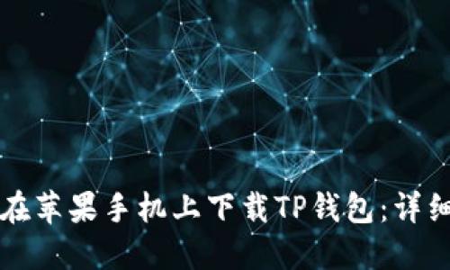 如何在苹果手机上下载TP钱包：详细指南
