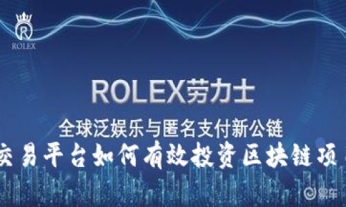 交易平台如何有效投资区块链项目