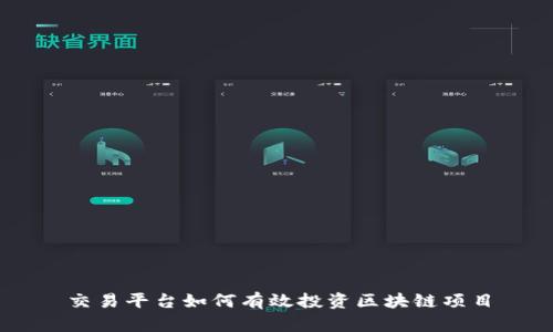 交易平台如何有效投资区块链项目