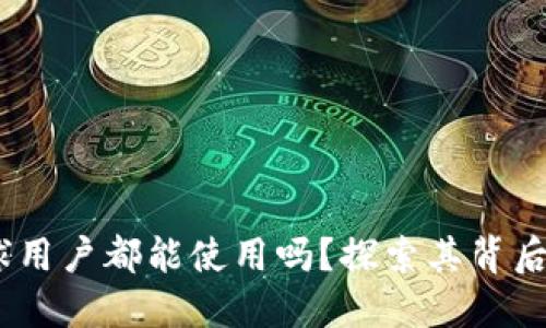 TP钱包：全球用户都能使用吗？探索其背后的神秘面纱