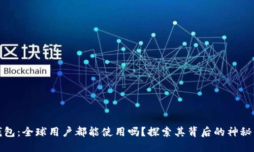 TP钱包：全球用户都能使用吗？探索其背后的神秘面纱