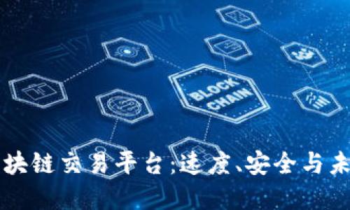 探索ISTPOS区块链交易平台：速度、安全与未来的数字金融