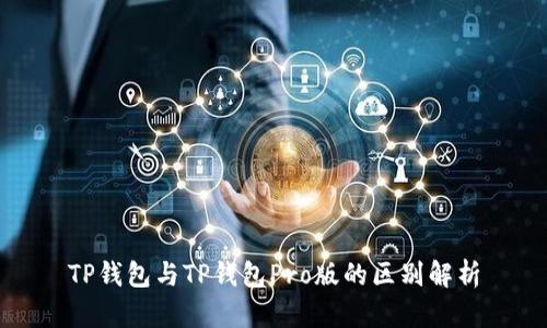 TP钱包与TP钱包Pro版的区别解析