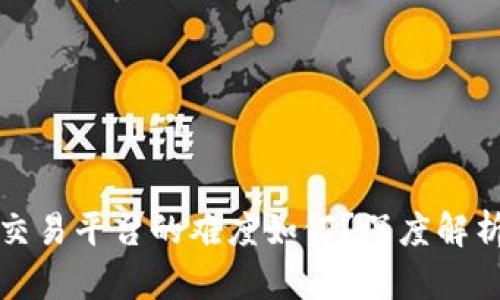 搭建区块链交易平台的难度如何？深度解析与经验分享