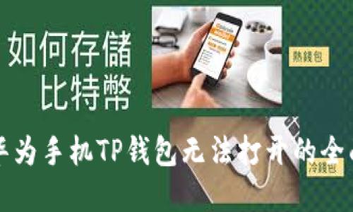 解决华为手机TP钱包无法打开的全面指南