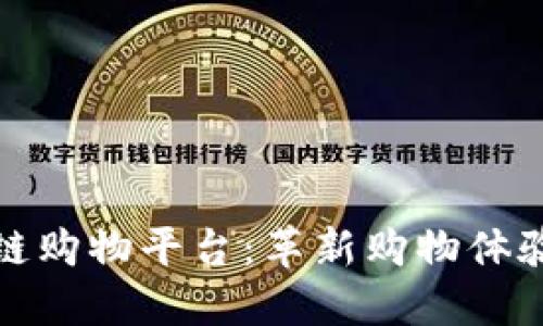 小蜜桃区块链购物平台：革新购物体验的未来之路