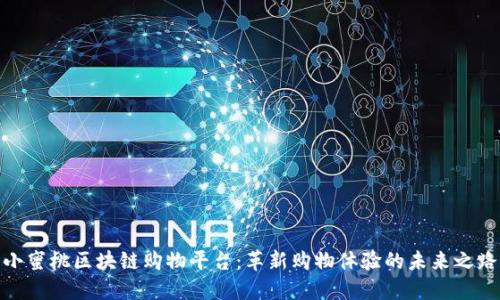 小蜜桃区块链购物平台：革新购物体验的未来之路