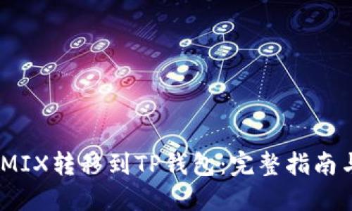 如何将WEMIX转移到TP钱包：完整指南与实用技巧