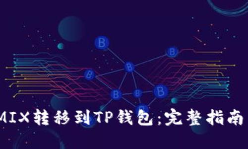 如何将WEMIX转移到TP钱包：完整指南与实用技巧