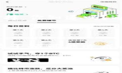   交易所提币到TP钱包要多久？全面解读转账时间与注意事项 / 

 guanjianci 提币, TP钱包, 交易所, 转账时间 /guanjianci 

引言：为什么提币时间如此重要？

在数字货币的世界里，提币（即将资产从交易所转移到个人钱包）是一个至关重要的步骤。无论你是资深爱好者，还是刚刚踏入这个领域的新手，了解提币到TP钱包的时间，能够帮助你更好地管理自己的资产。

那么，提币要多久呢？这并不是一个简单的答案。因为在不同的交易所、不同的网络状态以及不同的币种之间，提币的速度会有所不同。你是不是也有过这样的疑惑：在交易所提交提币申请后，为什么有时候钱到账很快，而有时候却要等待很久？

提币的基本流程

在了解提币时间之前，我们需要先了解提币的基本流程。当你在交易所完成交易，准备将数字资产提取到TP钱包时，整个过程通常包括以下几个步骤：

1. **提币申请**：你在交易所的账户中发起提币申请，填写TP钱包地址和提币金额。
2. **安全验证**：大多数交易所都会对提币进行安全验证。这可能包括短信验证码、邮箱验证，以及两步验证等步骤。
3. **区块确认**：一旦提币申请获得批准，交易所会将你的资产发送到指定的TP钱包。这时，提币交易会被打包到区块中，并等待矿工确认。
4. **到账时间**：当区块被确认后，资金就会到账你的TP钱包。

提币到TP钱包的时间因素

提币时间的长短受多种因素影响，以下是一些主要的影响因素：

h41. 交易所的处理速度/h4

不同的交易所对提币申请的处理速度可能有所不同。有些交易所24小时在线，能够快速处理用户的提币请求，而有些可能需要较长的审核时间。这就像你在购物的时候，有的电商平台发货迅速，有的则可能要你等上几天。

h42. 网络拥堵状况/h4

区块链网络的拥堵情况也是影响提币时间的重要因素。如果某个网络在高峰时段，交易量激增，那么每笔交易都可能需要更久才能被确认。你是不是也遇到过这种情形？你发出了提币请求，却发现一直没有到账，原来是网络繁忙导致的延迟。

h43. 币种的特点/h4

不同的数字货币在区块链上运行的机制不一样。有些币种的确认时间较短，而有些则相对较长。例如，比特币的交易确认时间通常比以太坊要慢。选择哪种币种进行转账，也会直接影响到你提币到账的速度。

h44. 提币的金额和频率/h4

如果你提币的金额较大，交易所可能会进行额外的审核，从而导致到账时间延长。另外，如果你短时间内频繁提币，交易所可能会出于安全考虑加大审核力度，使得提币速度减慢。

如何加快提币到TP钱包的速度？

虽然我们无法控制交易所的处理速度和区块链的网络状态，但我们可以通过一些方式来尽量加快提币的速度。

h41. 选择合适的时间提币/h4

尽量避开数字货币市场的高峰时段，例如重大事件公布时，或者市场走势剧烈波动的时候。这样做可以有效减轻网络拥堵的风险。

h42. 确保填写正确信息/h4

在进行提币之前，一定要仔细核对TP钱包地址及提币金额。错误的信息不仅会导致资金延迟到账，严重情况下还可能造成资产的损失。

h43. 使用较快的币种进行提币/h4

如果你希望快速到账，可以选择那些确认时间较短的币种来进行提币。例如，以太坊、USDT（TRC20）等普遍被认为转账较快的选择。你知道吗？通过选择适合的币种，你能够在一定程度上提升转账的效率。

总结

总的来说，提币到TP钱包的时间是多方面因素共同作用的结果，不能单一地从某一方面来判断。作为用户，理解这个过程，并提前干预可能造成的延误，能够帮助你更好地监管个人的数字资产。在这个快速变化的市场中，你准备好迎接每一次提币了吗？

随着区块链技术的不断发展，提币流程也在逐渐，将来可能会有更多高效、安全的解决方案出现。但无论如何，保持对提币时间的关注，都是每一位数字货币投资者应有的理性选择。希望本文能够帮助你更好地理解提币过程，减少你的疑虑，让你的数字货币之旅更加顺畅！