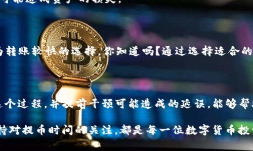   交易所提币到TP钱包要多久？全面解读转账时间与注意事项 / 

 guanjianci 提币, TP钱包, 交易所, 转账时间 /guanjianci 

引言：为什么提币时间如此重要？

在数字货币的世界里，提币（即将资产从交易所转移到个人钱包）是一个至关重要的步骤。无论你是资深爱好者，还是刚刚踏入这个领域的新手，了解提币到TP钱包的时间，能够帮助你更好地管理自己的资产。

那么，提币要多久呢？这并不是一个简单的答案。因为在不同的交易所、不同的网络状态以及不同的币种之间，提币的速度会有所不同。你是不是也有过这样的疑惑：在交易所提交提币申请后，为什么有时候钱到账很快，而有时候却要等待很久？

提币的基本流程

在了解提币时间之前，我们需要先了解提币的基本流程。当你在交易所完成交易，准备将数字资产提取到TP钱包时，整个过程通常包括以下几个步骤：

1. **提币申请**：你在交易所的账户中发起提币申请，填写TP钱包地址和提币金额。
2. **安全验证**：大多数交易所都会对提币进行安全验证。这可能包括短信验证码、邮箱验证，以及两步验证等步骤。
3. **区块确认**：一旦提币申请获得批准，交易所会将你的资产发送到指定的TP钱包。这时，提币交易会被打包到区块中，并等待矿工确认。
4. **到账时间**：当区块被确认后，资金就会到账你的TP钱包。

提币到TP钱包的时间因素

提币时间的长短受多种因素影响，以下是一些主要的影响因素：

h41. 交易所的处理速度/h4

不同的交易所对提币申请的处理速度可能有所不同。有些交易所24小时在线，能够快速处理用户的提币请求，而有些可能需要较长的审核时间。这就像你在购物的时候，有的电商平台发货迅速，有的则可能要你等上几天。

h42. 网络拥堵状况/h4

区块链网络的拥堵情况也是影响提币时间的重要因素。如果某个网络在高峰时段，交易量激增，那么每笔交易都可能需要更久才能被确认。你是不是也遇到过这种情形？你发出了提币请求，却发现一直没有到账，原来是网络繁忙导致的延迟。

h43. 币种的特点/h4

不同的数字货币在区块链上运行的机制不一样。有些币种的确认时间较短，而有些则相对较长。例如，比特币的交易确认时间通常比以太坊要慢。选择哪种币种进行转账，也会直接影响到你提币到账的速度。

h44. 提币的金额和频率/h4

如果你提币的金额较大，交易所可能会进行额外的审核，从而导致到账时间延长。另外，如果你短时间内频繁提币，交易所可能会出于安全考虑加大审核力度，使得提币速度减慢。

如何加快提币到TP钱包的速度？

虽然我们无法控制交易所的处理速度和区块链的网络状态，但我们可以通过一些方式来尽量加快提币的速度。

h41. 选择合适的时间提币/h4

尽量避开数字货币市场的高峰时段，例如重大事件公布时，或者市场走势剧烈波动的时候。这样做可以有效减轻网络拥堵的风险。

h42. 确保填写正确信息/h4

在进行提币之前，一定要仔细核对TP钱包地址及提币金额。错误的信息不仅会导致资金延迟到账，严重情况下还可能造成资产的损失。

h43. 使用较快的币种进行提币/h4

如果你希望快速到账，可以选择那些确认时间较短的币种来进行提币。例如，以太坊、USDT（TRC20）等普遍被认为转账较快的选择。你知道吗？通过选择适合的币种，你能够在一定程度上提升转账的效率。

总结

总的来说，提币到TP钱包的时间是多方面因素共同作用的结果，不能单一地从某一方面来判断。作为用户，理解这个过程，并提前干预可能造成的延误，能够帮助你更好地监管个人的数字资产。在这个快速变化的市场中，你准备好迎接每一次提币了吗？

随着区块链技术的不断发展，提币流程也在逐渐，将来可能会有更多高效、安全的解决方案出现。但无论如何，保持对提币时间的关注，都是每一位数字货币投资者应有的理性选择。希望本文能够帮助你更好地理解提币过程，减少你的疑虑，让你的数字货币之旅更加顺畅！
