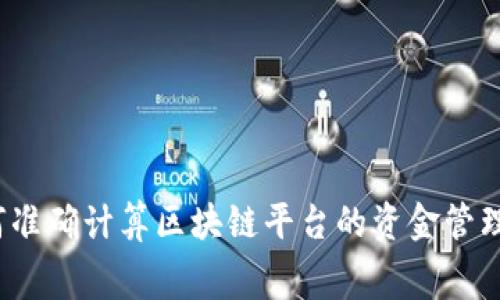 如何准确计算区块链平台的资金管理费？