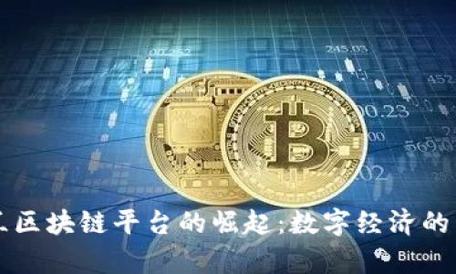 乌克兰区块链平台的崛起：数字经济的新蓝图