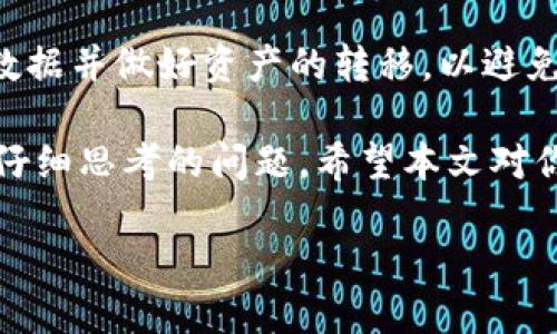 在讨论“TP钱包是否可以卸载”这个话题时，我们可以从多个角度来分析。TP钱包是一种加密货币钱包，它在用户管理和存储数字资产方面发挥着重要作用。问题的核心其实是，关于TP钱包的卸载，用户可能会有各种各样的担忧和疑问。那么，我们究竟能否卸载TP钱包，以及卸载后会有什么样的影响呢？让我们深入探讨一下。

TP钱包的基本功能
TP钱包，作为一款多功能的数字钱包，不仅能够存储多种类型的加密货币，还提供了便捷的交易与管理功能。用户可以随时随地通过手机设备查看自己的资产变动、进行转账、接收款项等操作。同时，TP钱包还支持多种区块链网络，用户能够更便捷地进行跨链交易。

卸载TP钱包的必要性
那么，为什么用户会考虑卸载TP钱包呢？这可能是因为以下几种原因：
ul
    listrong设备空间不足：/strong在智能手机上，应用程序占用的存储空间是有限的。用户在下载新应用或者更新系统时，常常可能需要清理未使用的应用。/li
    listrong安全考虑：/strong如果用户担心TP钱包的安全性，可能会考虑将其卸载。尤其是遭遇过网络攻击或者有假冒软件的经历。/li
    listrong使用习惯变化：/strong随着数字货币市场的发展，用户的需求和使用习惯可能发生变化，导致他们不再需要使用TP钱包。/li
/ul

卸载TP钱包的风险
卸载TP钱包确实是一个简单的操作，但是，这样做也可能带来一系列风险：
ul
    listrong丢失资产：/strong如果用户在卸载之前没有妥善备份助记词、私钥等信息，那么在未来恢复钱包时，可能会面临无法找回资产的风险。你是不是也这么认为？这可不是一个小问题。/li
    listrong无法恢复交易记录：/strong卸载后，用户的交易记录将无法查看，这可能导致用户在进行财务规划时面临困难。/li
    listrong安全问题：/strong如果用户选择在线钱包，在卸载TP钱包后，可能需要将资产转移到另一款钱包中，转移过程中的安全性也需要考虑。/li
/ul

如何安全地卸载TP钱包
如果你决定卸载TP钱包，以下是一些步骤可以帮助你确保安全：
ul
    listrong备份重要信息：/strong确保已备份所有助记词、私钥和所有相关信息。这个步骤是至关重要的，没错吗？/li
    listrong转移资产：/strong如果你还计划继续使用其他钱包，请提前将资产转移到新的钱包中。/li
    listrong卸载程序：/strong在确保备份和资产转移完成后，可以手动从设置中卸载TP钱包。/li
/ul

结论：TP钱包是否可以卸载
综上所述，TP钱包是可以卸载的。但在卸载之前，用户需要认真考虑上述因素。没错，简单的卸载操作背后可能隐藏着风险。我们需要确保备份重要数据并做好资产的转移，以避免不必要的损失。对于希望拥有更灵活使用体验的用户来说，卸载TP钱包是合适的选择，但同时也应保持警惕，确保安全。

在数字货币日益普及的今天，数以万计的用户依赖于各种钱包来管理和存储他们的资产。选择哪一款钱包、如何安全地管理和卸载，都是我们需要仔细思考的问题。希望本文对你理解TP钱包的卸载提供了有用的见解与参考。

TP钱包能否卸载？了解卸载的影响与风险
