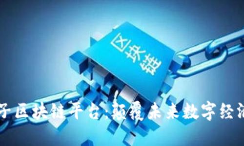 国内首个量子区块链平台：颠覆未来数字经济的技术创新