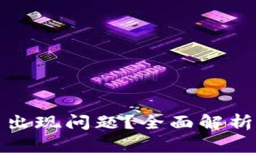 TP钱包闪兑出现问题？全面解析及解决方案