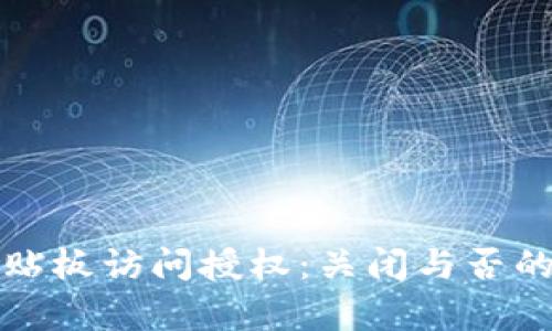 TP钱包黏贴板访问授权：关闭与否的困惑解析