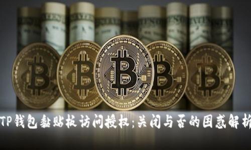 TP钱包黏贴板访问授权：关闭与否的困惑解析