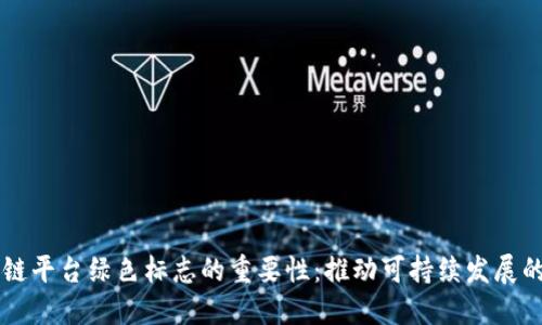 区块链平台绿色标志的重要性：推动可持续发展的未来