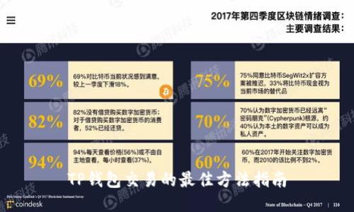 TP钱包交易的最佳方法指南