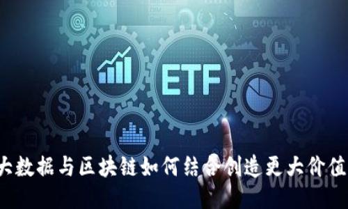 大数据与区块链如何结合创造更大价值？