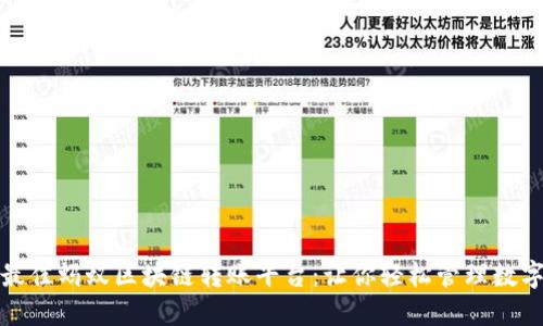 探索最佳蚂蚁区块链转账平台：让你轻松管理数字资产