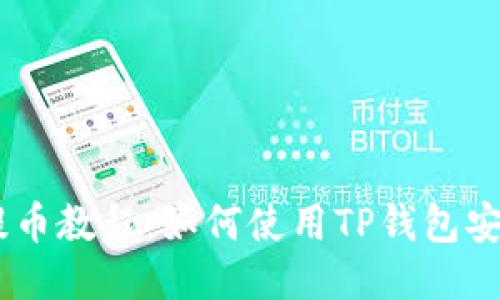 Core提币教程：如何使用TP钱包安全提币