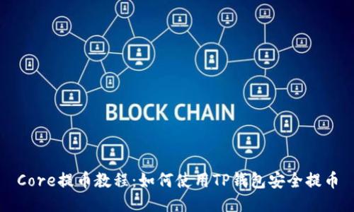 Core提币教程：如何使用TP钱包安全提币