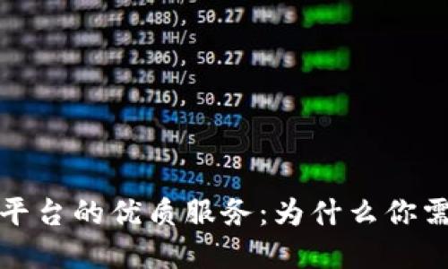 探索区块链资讯平台的优质服务：为什么你需要关注这些资源