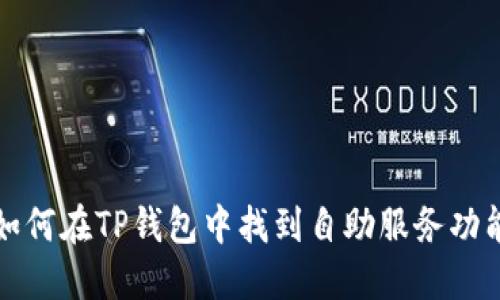 如何在TP钱包中找到自助服务功能