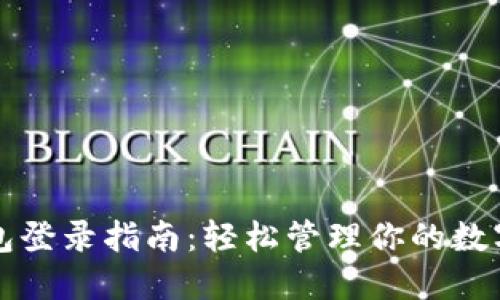 TP钱包登录指南：轻松管理你的数字资产
