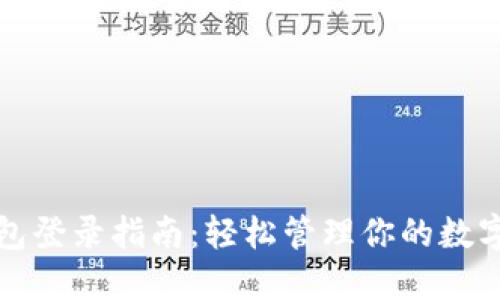 TP钱包登录指南：轻松管理你的数字资产